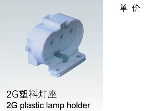 2G塑料灯座->>机床工作灯系列>>工作灯配件